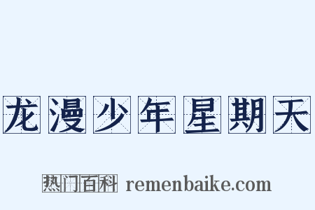 龙漫少年星期天是什么意思的图片